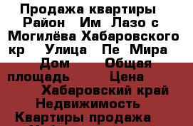 Продажа квартиры › Район ­ Им. Лазо с. Могилёва Хабаровского кр. › Улица ­ Пе. Мира  › Дом ­ 7 › Общая площадь ­ 32 › Цена ­ 800 000 - Хабаровский край Недвижимость » Квартиры продажа   . Хабаровский край